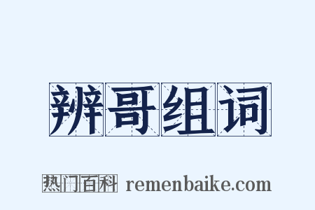 辨哥组词是什么意思的图片